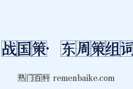 战国策·东周策组词是什么意思的图片